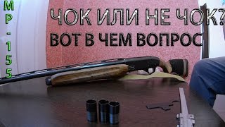 МР-155. Проверка характеристик  дульных сужений(Чоков).