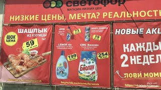 СВЕТОФОР. Новинки июня! Куриный Шашлык за 59 рублей! Часть 1-я.