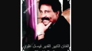 روائع فيصل علوي - يافؤادي
