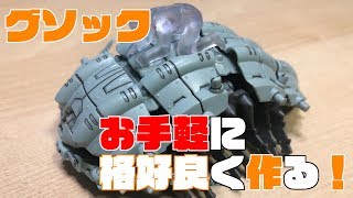 【ゾイドワイルド】グソックをお手軽に格好良く作る！【ZOIDS】