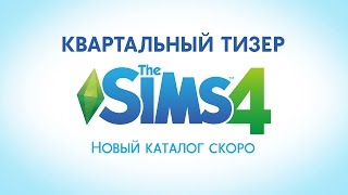 Новый каталог скоро в The Sims 4