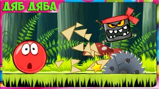 Игровой мультик - Красный Шар. Red Ball 4. 1 год каналу. Прохождение игры #4. Дремучий Лес. Мульт