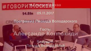 "Большевики обуздали стихию". Александр Колпакиди в программе Леонида Володарского. 05.11.2017