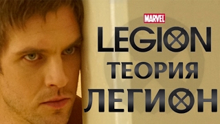 ЛЕГИОН "LEGION" ТЕОРИЯ ПЕРВЫЙ ВЗГЛЯД ПАСХАЛКИ
