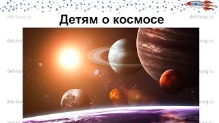 Детям о космосе - детские презентации
