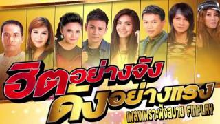 เพลงลูกทุ่งใหม่ล่าสุด 2016 - ต้อนรับปีใหม่ 2560