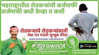 महाराष्ट्रातील शेतकऱ्यांची कर्जमाफी आणि सरकारची पावले शेतकऱ्यांची कर्जमाफी कधी केव्हा व कशी करावी