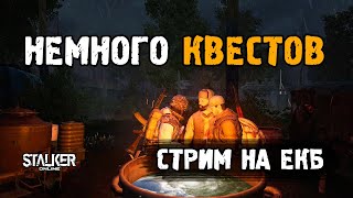 Stalker Online [ Stay Out ]. Немного квеcтов. Стрим на ЕКБ сервере.