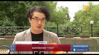 Сбой в электронной системе одного из банков едва не оставил казахстанцев без денег