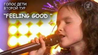 Feeling good. Второй тур. Рагда, Ираклий, Арина. Голос Дети.