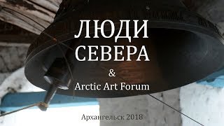 Люди Севера. Архангельск - Пинега