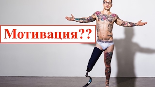 Модели инвалиды. Лучшее мотивационное видео. Смотреть каждый день!