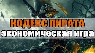 НОВАЯ ИГРА С ВЫВОДОМ ДЕНЕГ КОДЕКС ПИРАТА.