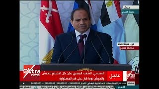 الآن | كلمة الرئيس السيسي على هامش افتتاح قاعدة محمد نجيب العسكرية