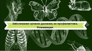Биология 8 класс $23 Заболевания органов дыхания, их профилактика. Реанимация