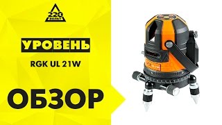 Уровень RGK UL 21W