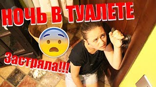 НОЧЬ в туалете! ЗАСТРЯЛА в туалете одна дома! 24 ЧАСА ЧЕЛЛЕНДЖ | Корс