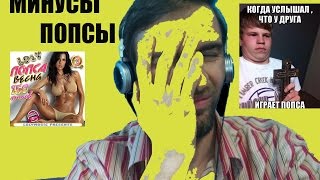 Минусы популярной музыки