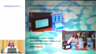 Безреагентное изменение свойств воды. Конгресс "Энергетическая медицина 2015", Германия