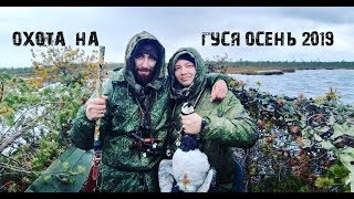 Охота на Гуся.Осень 2019.На охоту на bla bla Car. В Архангельск.