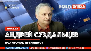 "Русские не будут играть по вашим правилам" Андрей Суздальцев в прямом эфире
