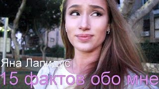 TAG: 15 фактов обо мне ✰ Яна Лапидус ©