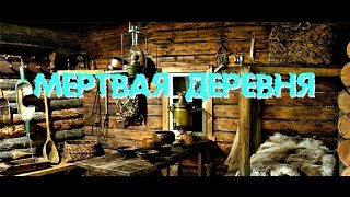 МЕРТВАЯ ДЕРЕВНЯ  ЗАБРОШЕННЫЕ ДОМА
