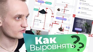 ?Секрет Выравнивания Элементов в Веб-Дизайне