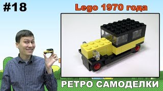 Ретро Самоделки #18 - Автомобиль (Набор Lego 1970 года!)