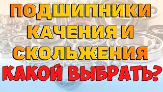 Подшипники качения и скольжения.Классификация. Конструкция.  Достоинства и недостатки