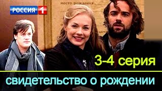 Свидетельство о рождении 3-4 серия / Русские мелодрамы 2017 #анонс Наше кино