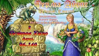 Ферма Айрис. Цветок Стихий. #3 - Остров Хило. День 96 - 140