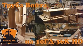 Труба Войта (обратный рупор) на 10ГД-36К