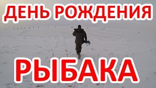 День рождения на рыбалке