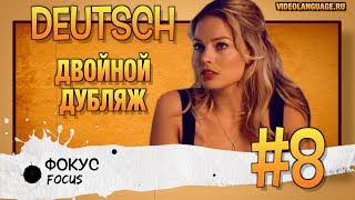 Немецкий по фильмам. Двойной дубляж (8 серия) ВИДЕО УПРАЖНЕНИЕ БЕЗ КОММЕНТАТОРА