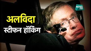 नहीं रहे महान वैज्ञानिक स्टीफन हॉकिंग | News Tak | Stephen Hawking Has Died At The Age Of 76