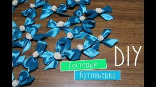 Бутоньерка для гостей на свадьбу / простые бантики для гостей / Wedding bouquets for guests