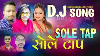 SOLE TAP सोले टाप Purakala BC & Harish Bista Rapper Raja || New Nepali DJ Song 2020/2076