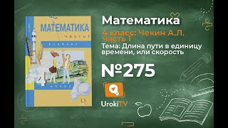 Задание 275 – ГДЗ по математике 4 класс (Чекин А.Л.) Часть 1