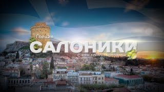 Pro|свадьбы - Свадебная Греция : Салоники (часть 1)