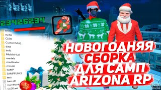 ?НОВОГОДНЯЯ СБОРКА ДЛЯ СРЕДНИХ ПК ДЛЯ SAMP & ARIZONA RP?
