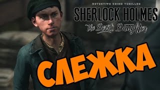 Sherlock Holmes: The Devil's Daughter прохождение на русском СЛЕЖКА часть 2 обзор игры