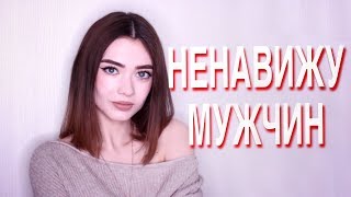 ПОЧЕМУ ТЫ НЕНАВИДИШЬ ФЕМИНИЗМ? 5 ПРИЧИН