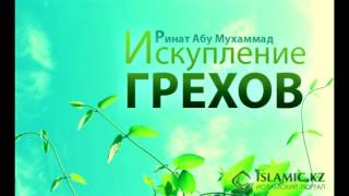 Рината Абу Мухаммада " Искупление грехов"  - 20 -Ураза в месяц Рамадан