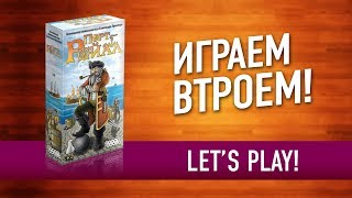 ИГРАЕМ в настольную игру «ПОРТ РОЙАЛ» // Let's play "Port Royal" board game