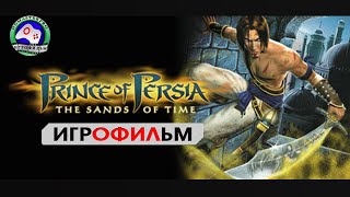 ПРИНЦ ПЕРСИИ 1 Пески времени ИГРОФИЛЬМ  сюжет фэнтези