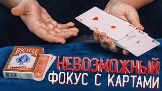 Этот ФОКУС С КАРТАМИ просто НЕВОЗМОЖЕН / ОБУЧЕНИЕ