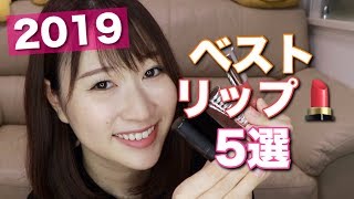 1本で完璧なリップ５選！乾燥しないうるつやリップ?