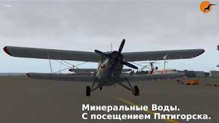 Путешествие по Югу России. Второй рейс: Ставрополь -- Минеральные Воды.