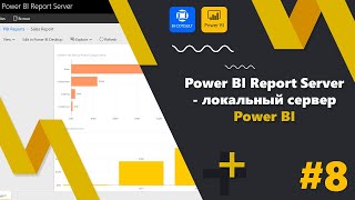 Power BI Report Server-  локальный сервер Power BI